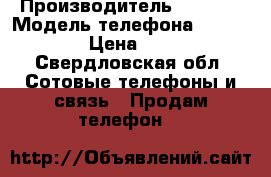 Nokia Asha 305  › Производитель ­ Nokia › Модель телефона ­ Asha 305 › Цена ­ 1 400 - Свердловская обл. Сотовые телефоны и связь » Продам телефон   